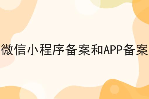 今日更新微信小程序备案和APP备案