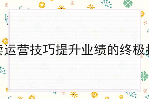外卖运营技巧提升业绩的终极指南你懂多少，必读的实操干货!