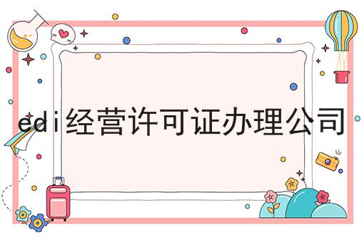 edi经营许可证办理公司告诉你如何操作！