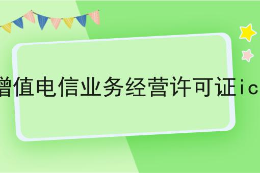 增值电信业务经营许可证icp