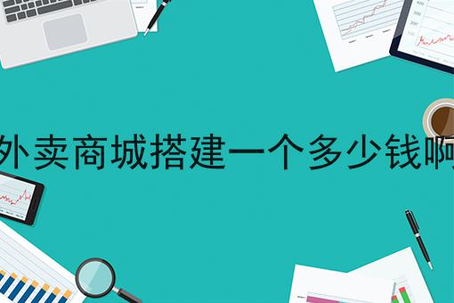 在小区里做一个跑腿配送小程序能不能行呢?