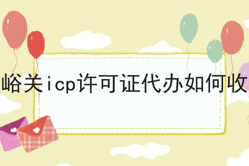 嘉峪关icp许可证代办如何收费