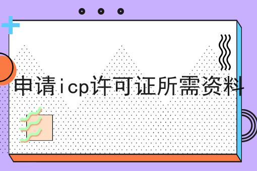 申请icp许可证所需资料