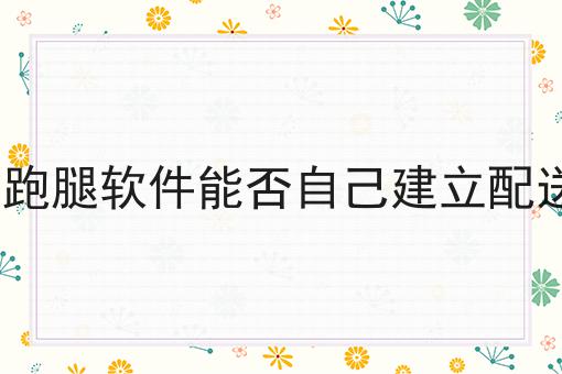 跑腿配送的距离几公里的影响与挑战成功的关键步骤不错过！