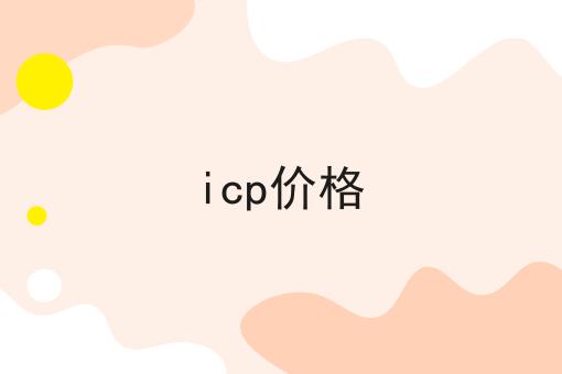 icp价格