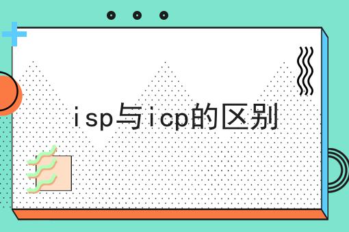 isp与icp的区别，应该这么做！