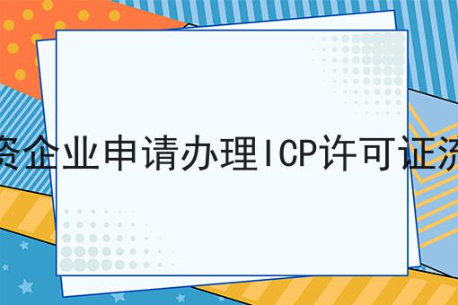 外资企业申请办理ICP许可证流程