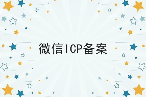 微信ICP备案
