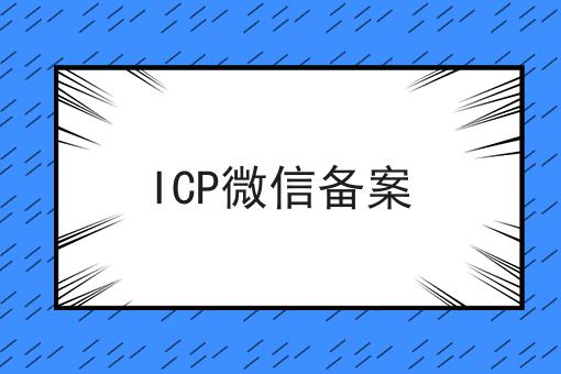 ICP微信备案，这个小窍门快来看看！