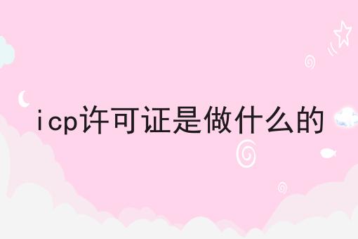icp许可证是做什么的