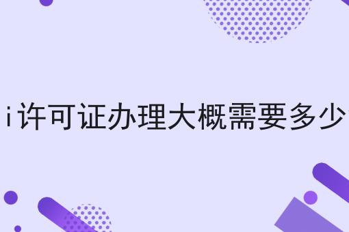 千万别错过！edi许可证办理大概需要多少钱