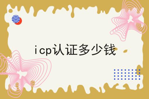 icp认证多少钱