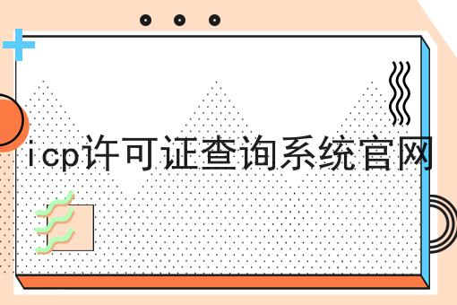 icp许可证查询系统官网