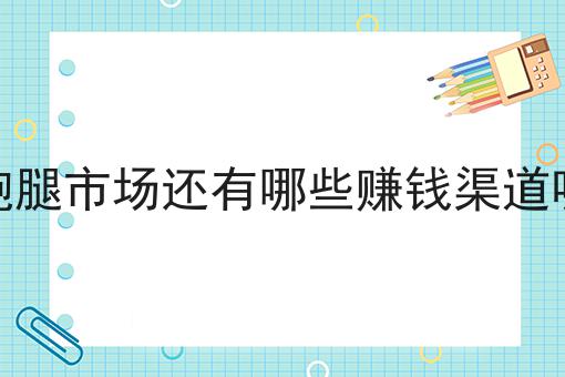 跑腿市场还有哪些赚钱渠道呢的N种解锁方式！