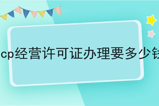 icp经营许可证办理要多少钱