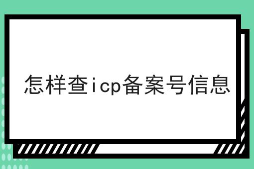 怎样查icp备案号信息 怎样查icp备案号信息