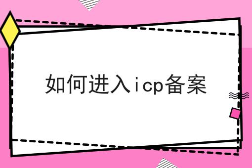如何进入icp备案