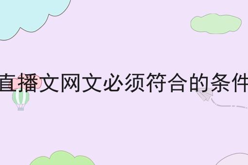 直播文网文必须符合的条件