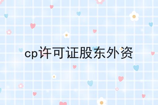 仅需2个技巧，让你轻松学会做cp许可证股东外资