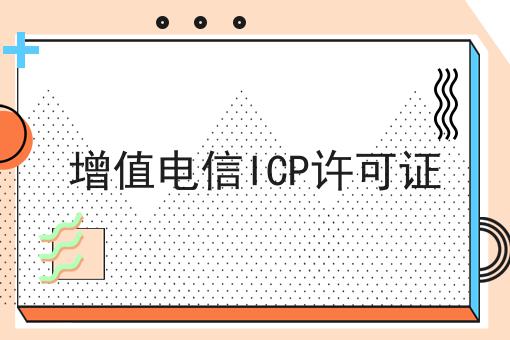 增值电信ICP许可证