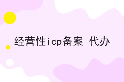经营性icp备案 代办，需要准备这些材料！