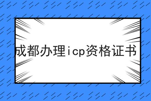 成都办理icp资格证书 