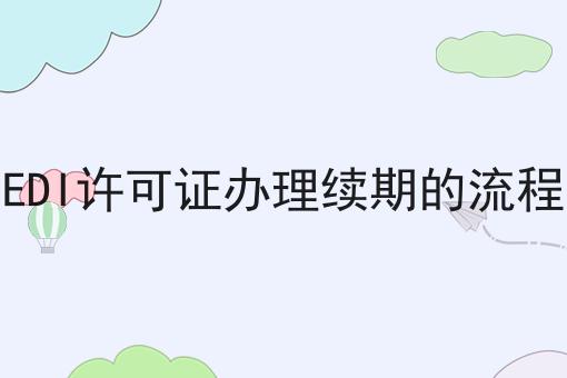 注意！EDI许可证办理续期的流程的新消息来了！