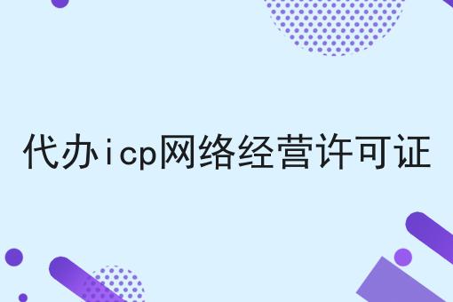 代办icp网络经营许可证 代办icp网络经营许可证