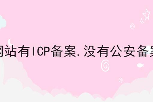 网站有ICP备案,没有公安备案 网站有ICP备案,没有公安备案