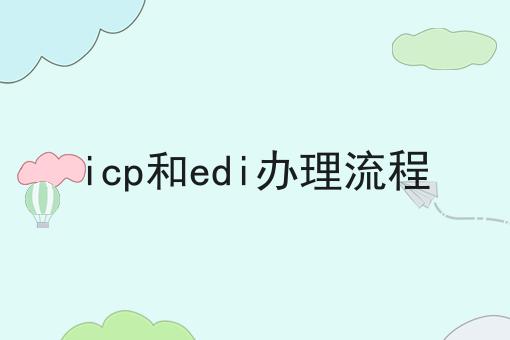 icp和edi办理流程 icp和edi办理流程
