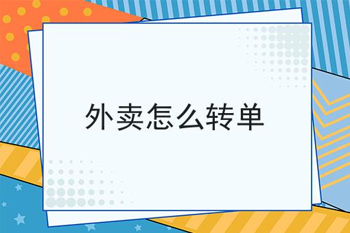 注意！小程序对接美团配送怎么收费的新消息来了！