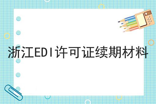 浙江EDI许可证续期材料