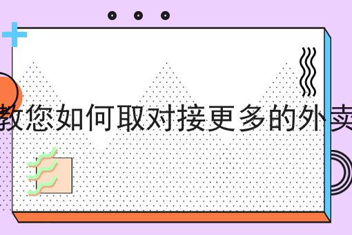 干货:外卖送餐员一天能挣多少钱?入门全攻略+进阶方向指引!
