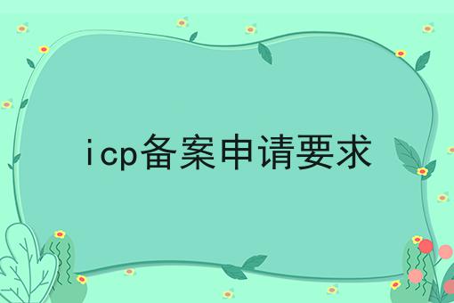 icp备案申请要求