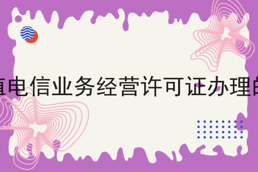 连云港增值电信业务经营许可证办理的材料手续 连云港增值电信业务经营许可证办理的材料手续