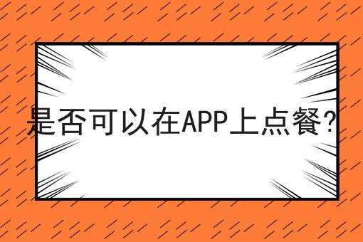 是否可以在APP上点餐?