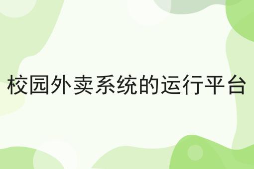 校园外卖系统的运行平台