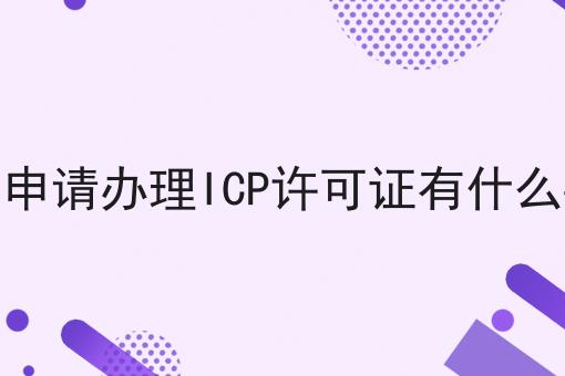 甘肃申请办理ICP许可证有什么要求 甘肃申请办理ICP许可证有什么要求