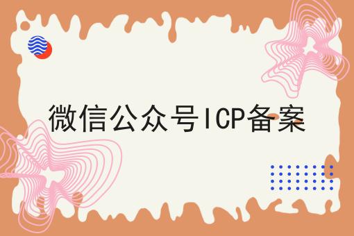 微信公众号ICP备案 微信公众号ICP备案