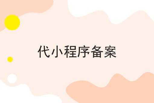 代小程序备案
