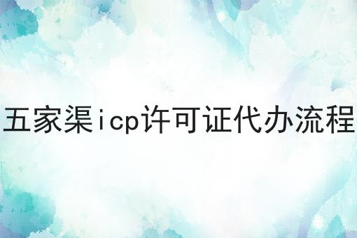 五家渠icp许可证代办流程 五家渠icp许可证代办流程
