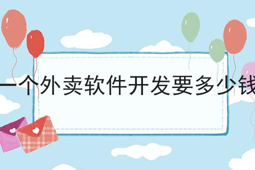 如何自己建立外卖平台分享，你会感谢我！