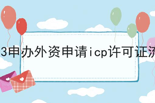2023申办外资申请icp许可证流程