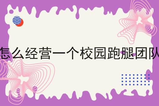 骑手怎么搭建自己的配送平台