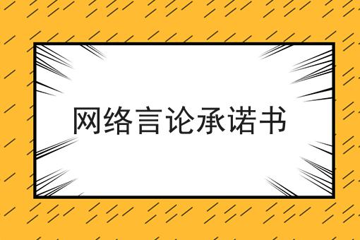 网络言论承诺书