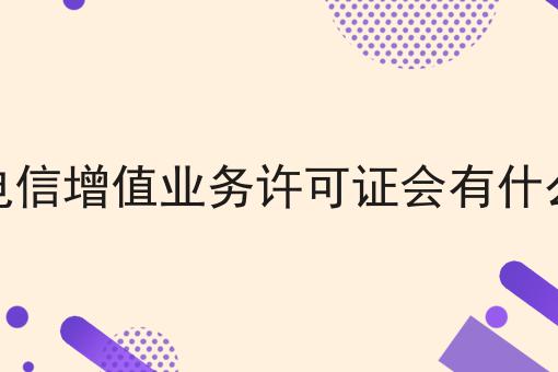 没有电信增值业务许可证会有什么惩罚
