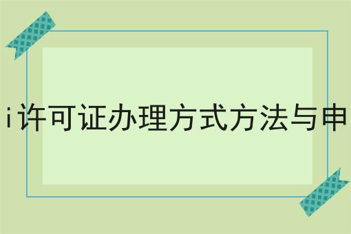 贵州edi许可证办理方式方法与申办时间 贵州edi许可证办理方式方法与申办时间