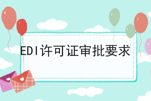 EDI许可证审批要求