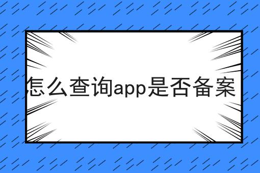 怎么查询app是否备案n大方法集合！