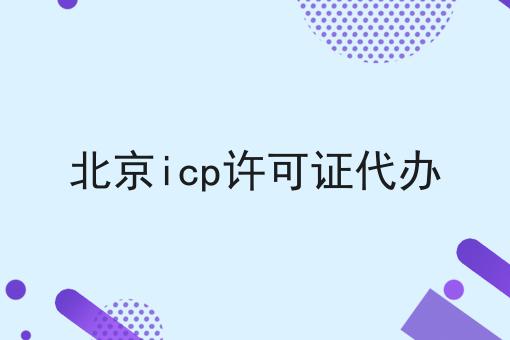 北京icp许可证代办